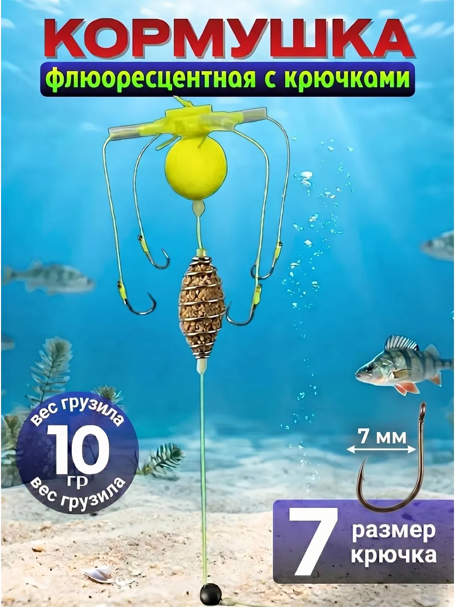 Кормушка рыболовная с крючками (монтаж донный)