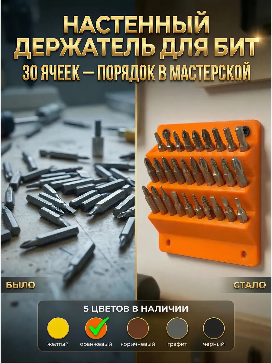 Настенный держатель органайзер для бит на 30 шт, оранжевый