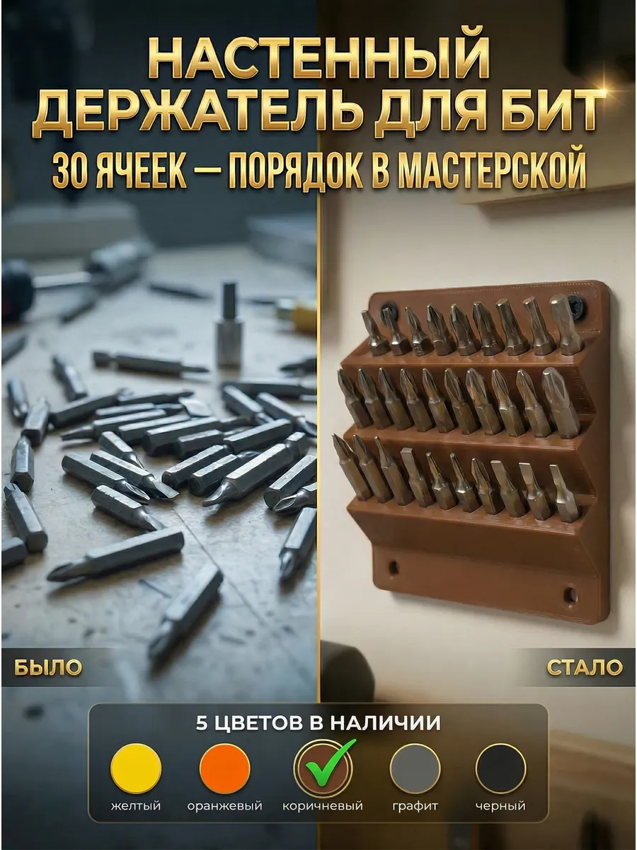Настенный держатель органайзер для бит на 30 шт, коричневый