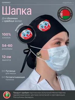 GeminiKo Шапка медицинская с клоунами хлопковая