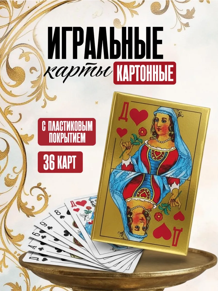 Карты игральные 36 штук пластиковые