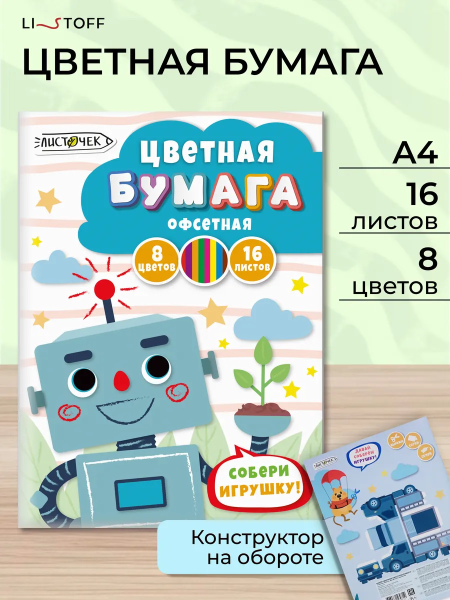 Цветная бумага набор для детского творчества 16л.