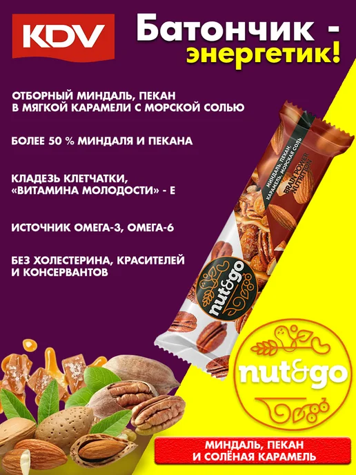 KDV Миндальные батончики Nut&Go с пеканом и карамелью, 18 шт, 18 шт, фото 2