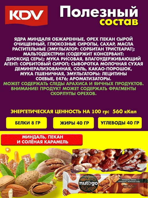 KDV Миндальные батончики Nut&Go с пеканом и карамелью, 18 шт, 18 шт, фото 3