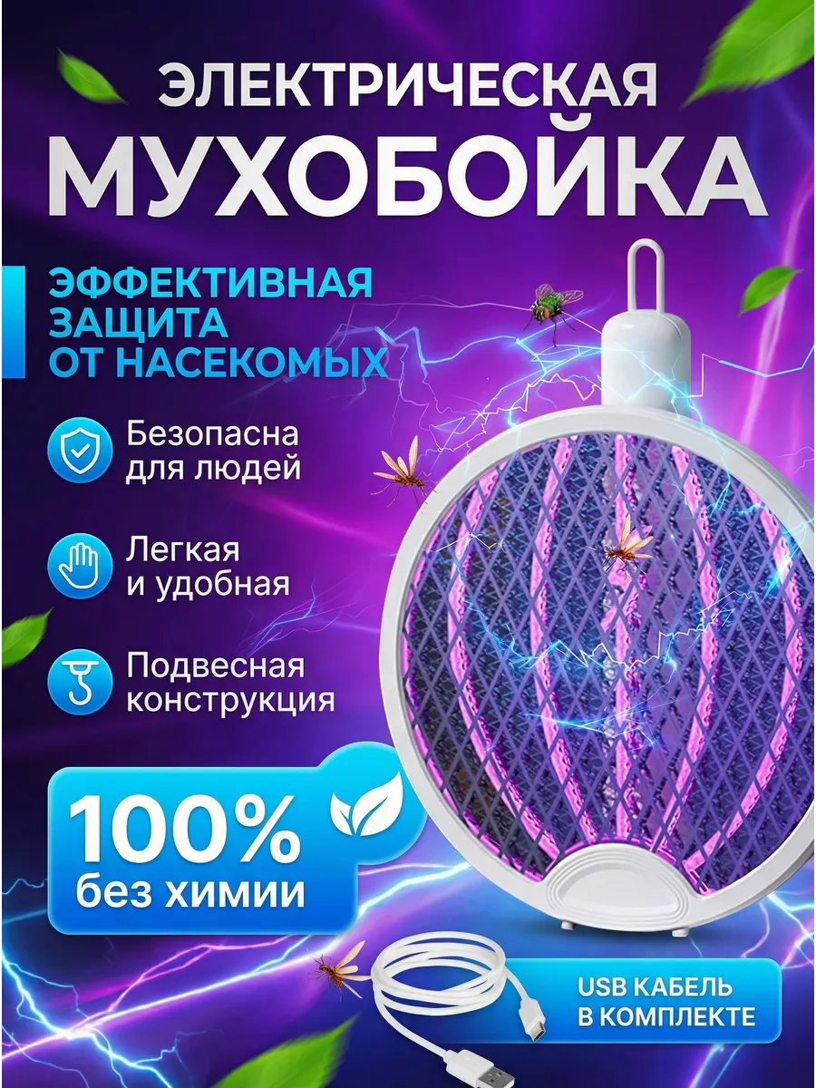 Мухобойка подвесная электрическая мухоловка всех насекомых