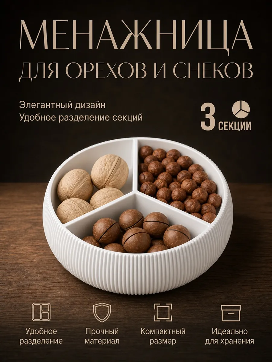 Менажница для орехов и снеков, пластиковая, белый