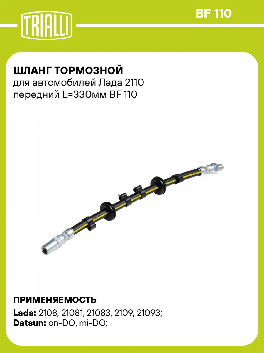 Шланг тормозной для а м Лада 2110 передний L330мм
