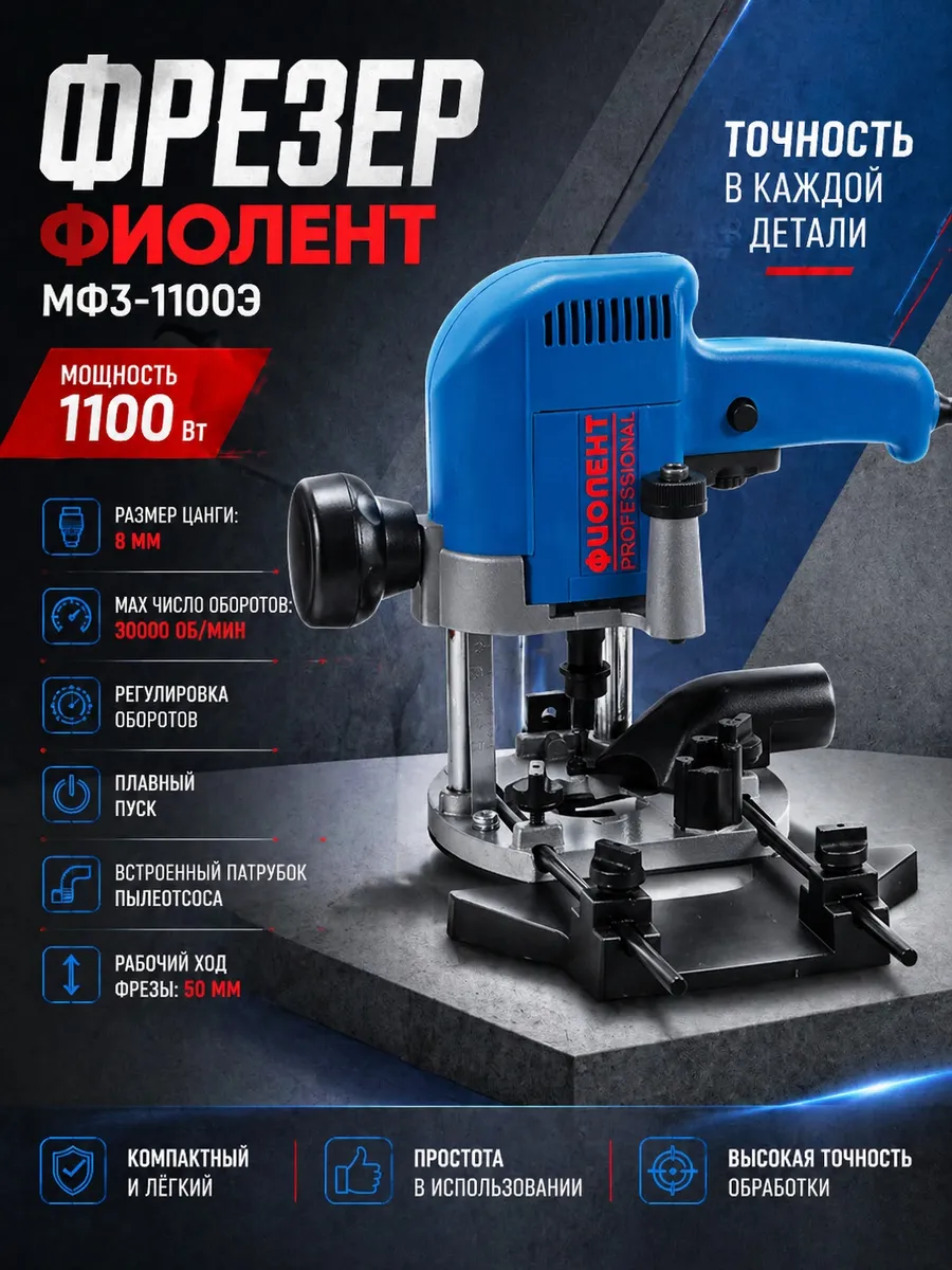 Фрезер МФ3-1100Э