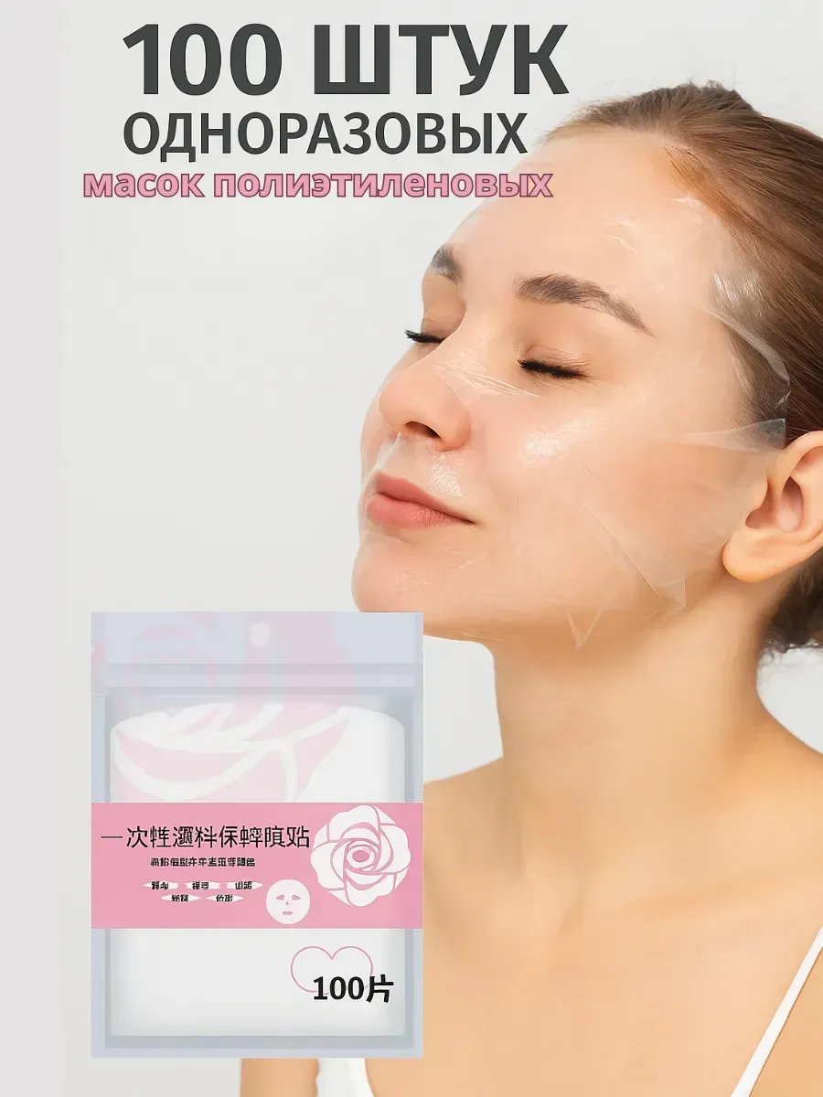 косметические маски для лица полиэтиленовые одноразовые!&