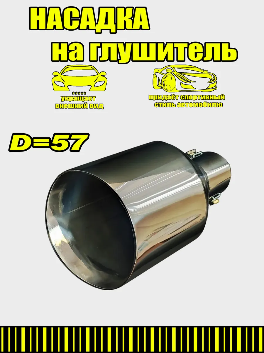 Насадка на глушитель D=57мм