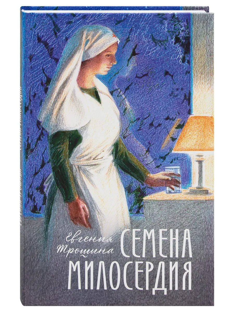 Семена милосердия. Рассказы