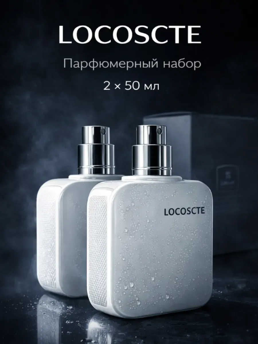 Парфюмерный наборы Locoscte 2 шт по 50 мл