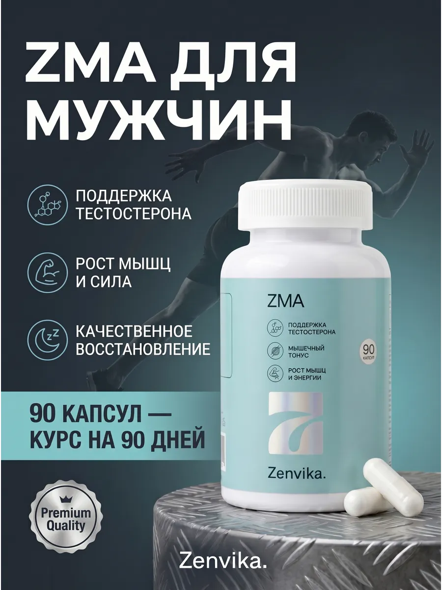 ZMA бустер тестостерона для мужчин, 90 капсул