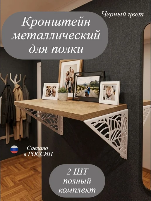 Кронштейн настенный для полки Листва 2шт, белый