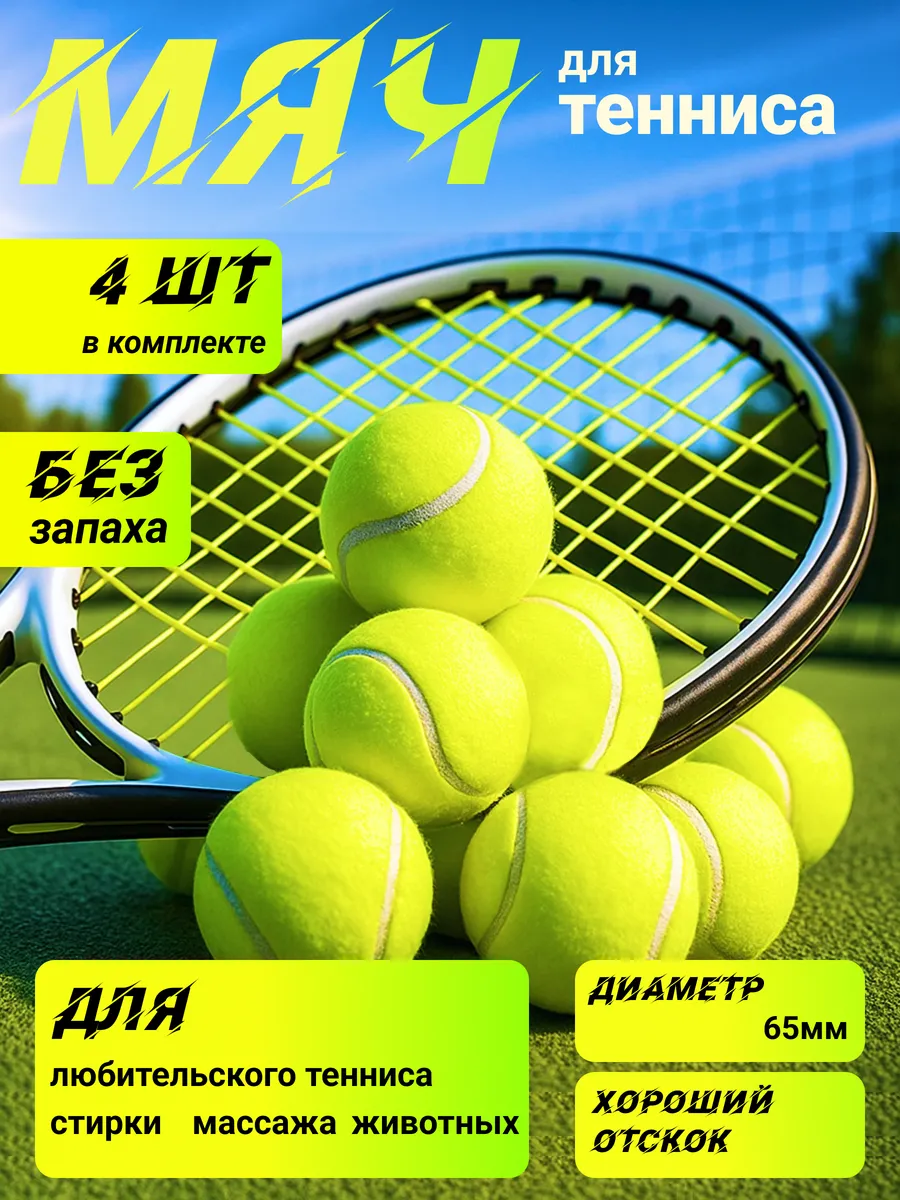 Теннисный мяч для массажа, животных и стирки 4шт