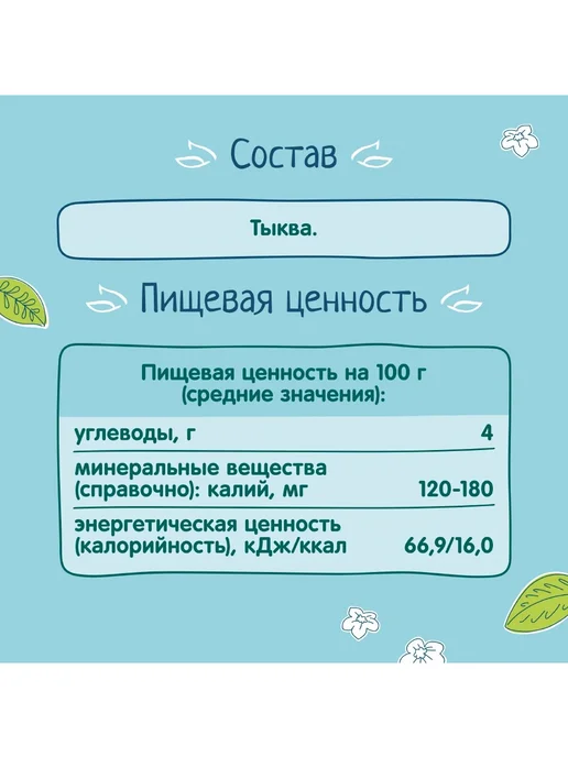 ФрутоНяня Пюре с 5 месяцев, Батат и тыква 110г 4шт, 80 г, 4 шт, фото 5