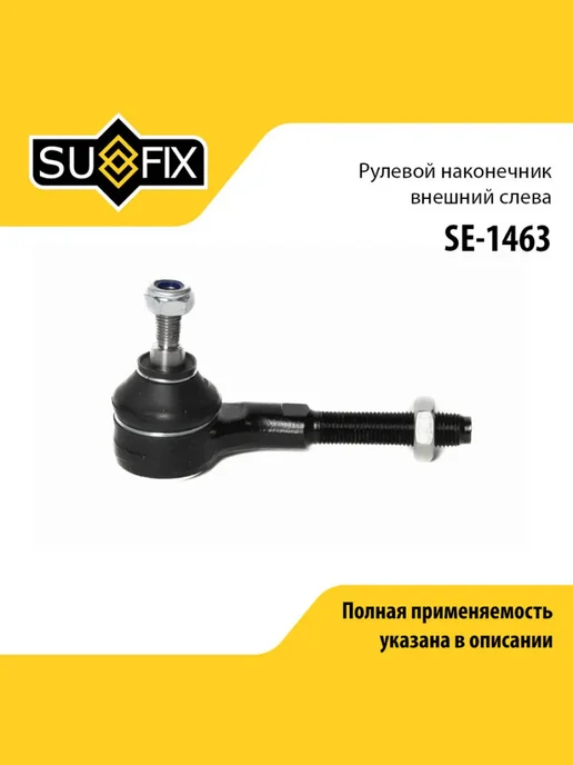 SUFIX Наконечник рулевой тяги для PEUGEOT 206, 307, 206+, вариант