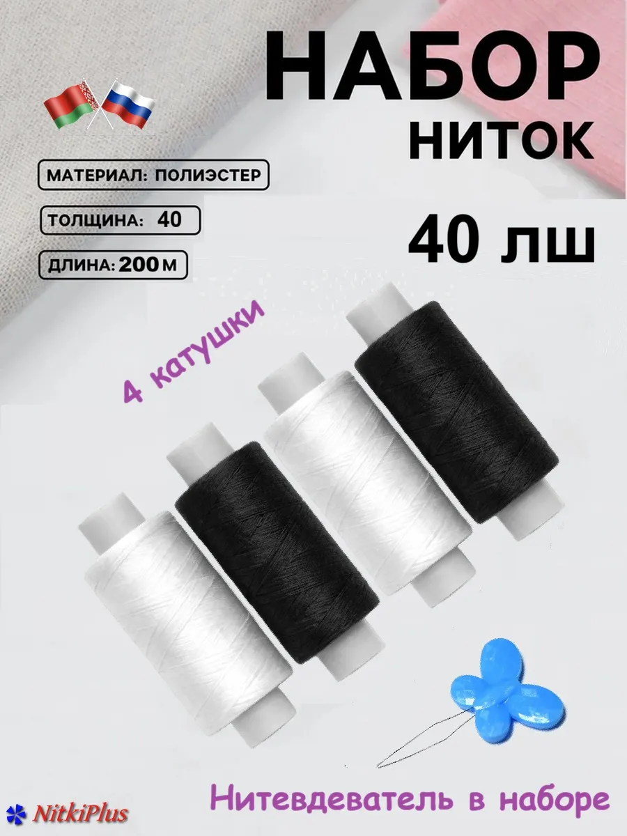 Нитки для шитья 40ЛШ набор чёрные белые 4 шт