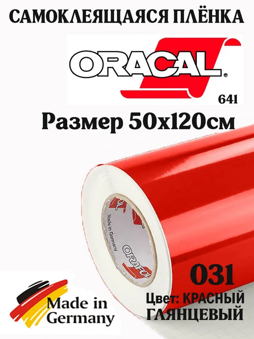 oracal Глянцевая самоклеящаяся пленка 50 см, красный