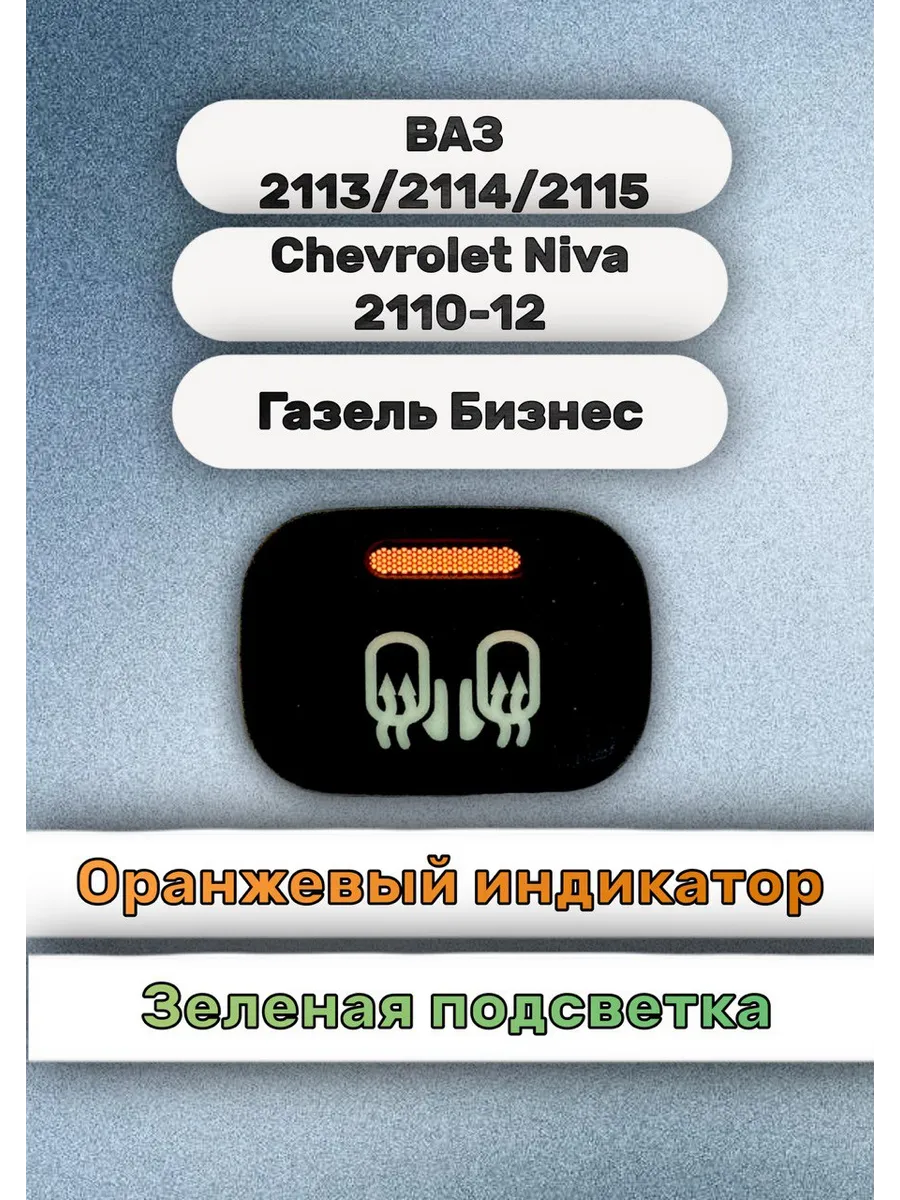 Кнопка+ разъём обогрев зеркал 2114, Газель