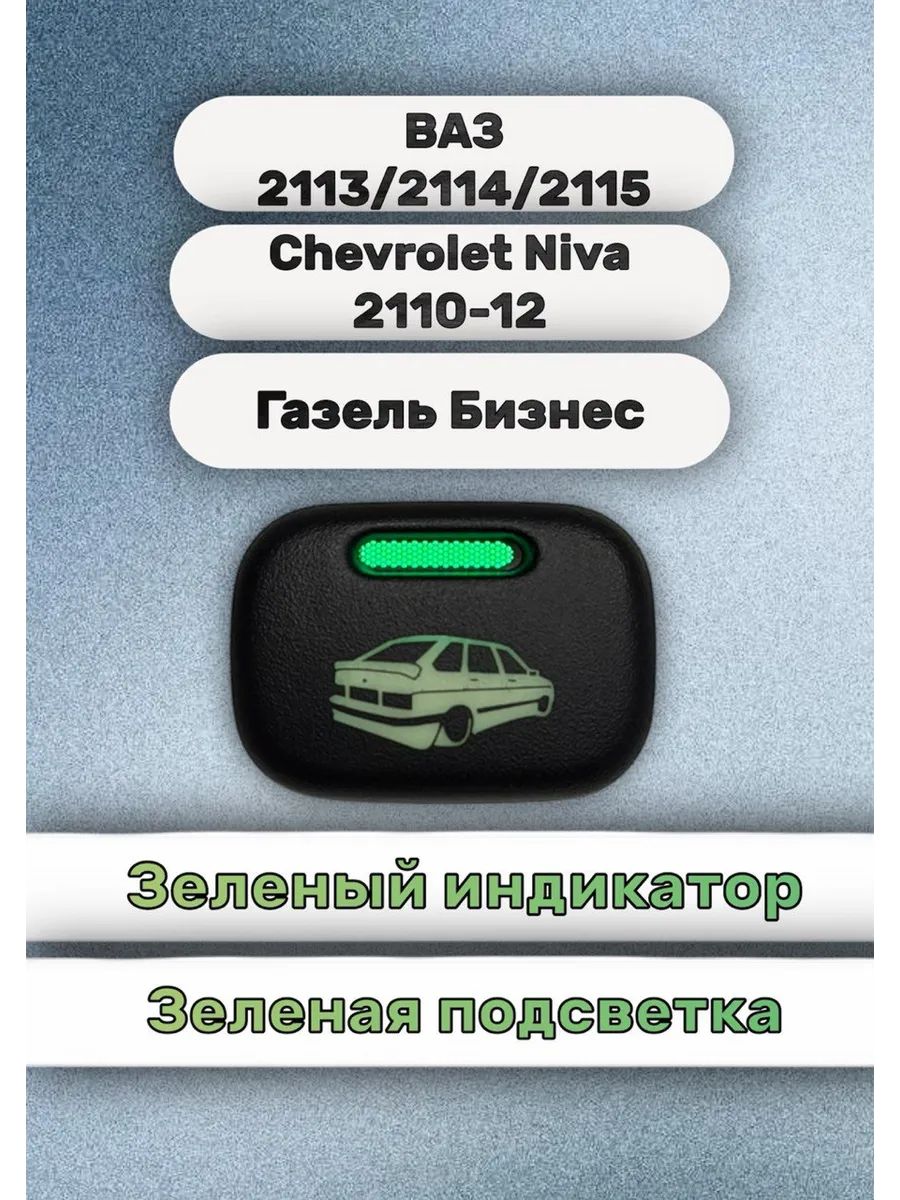 Кнопка +разъём машинка для 2114, 2109