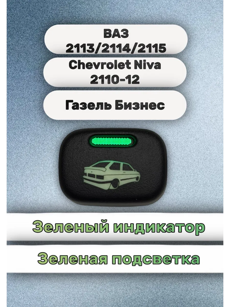 Кнопка +разъём машинка для 2113, 2108