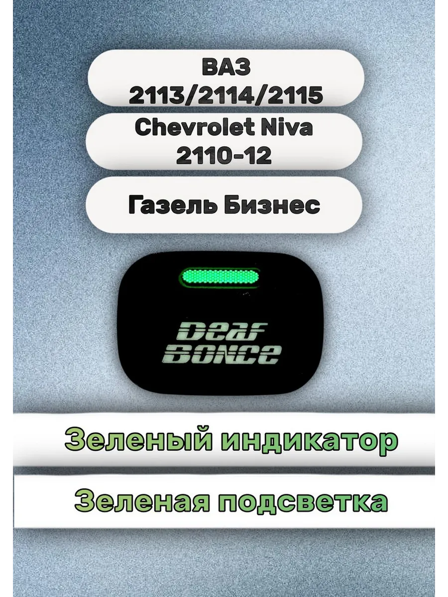 Кнопка+ разъём Deaf Bonce ваз 2114 газель