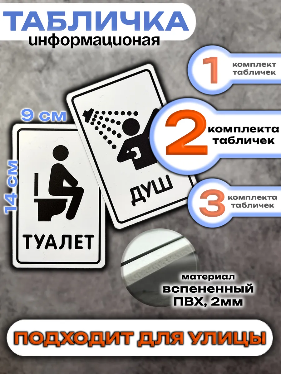 Таблички туалет душ (2 комплекта)