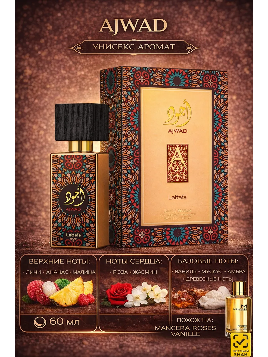 Lattafa Perfumes Ajwad 60 мл