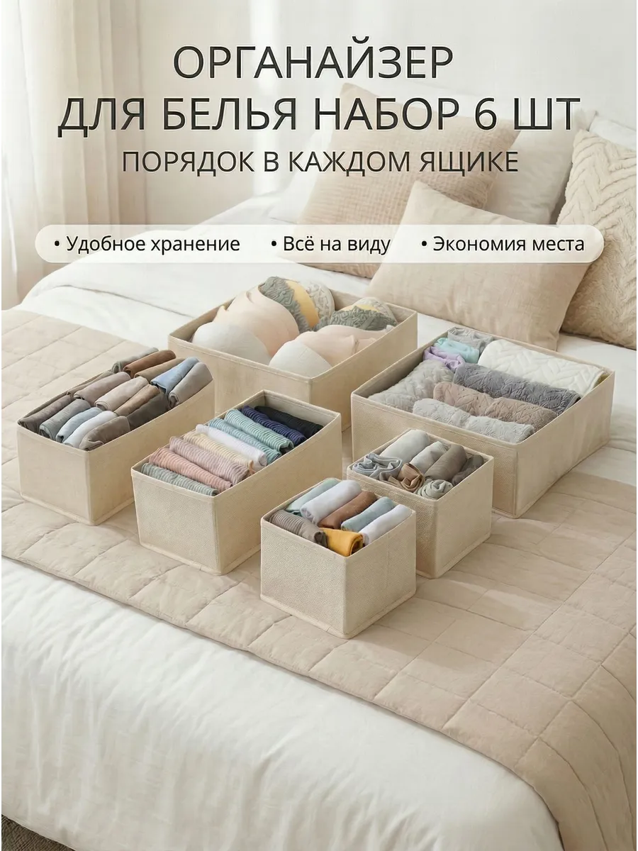 Органайзер для хранения вещей и белья 6 шт