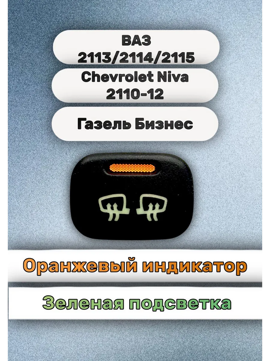 Кнопка+ разъём обогрев зеркал ваз 2114, Niva Газель