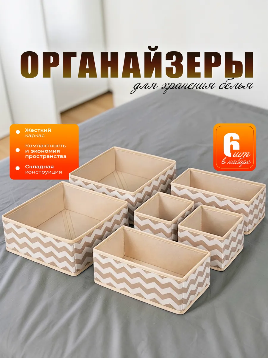 Органайзер для хранения нижнего белья и носков 6 шт
