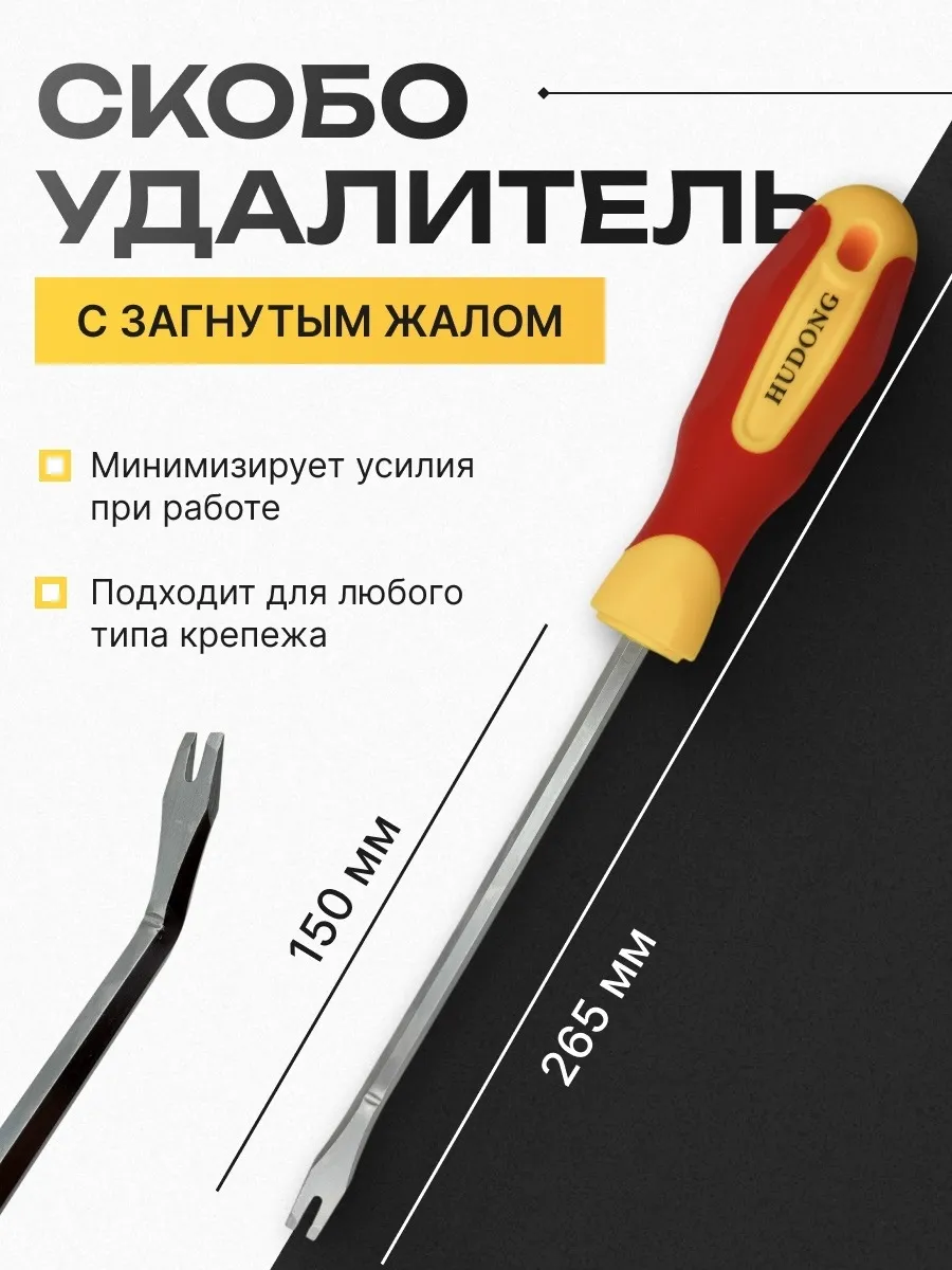 Скобоудалитель мебельный универсальный