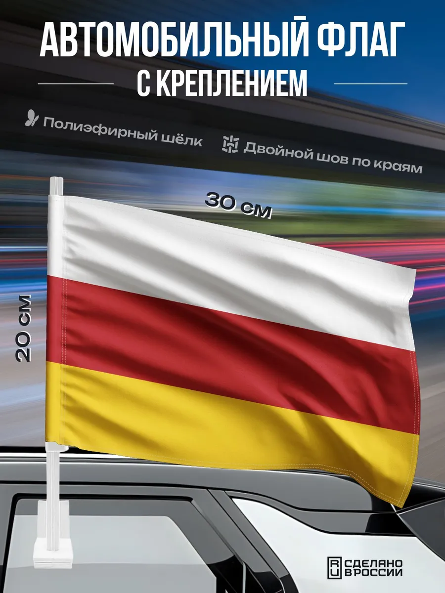 Автомобильный флаг Северной Осетии / 30x20 см.