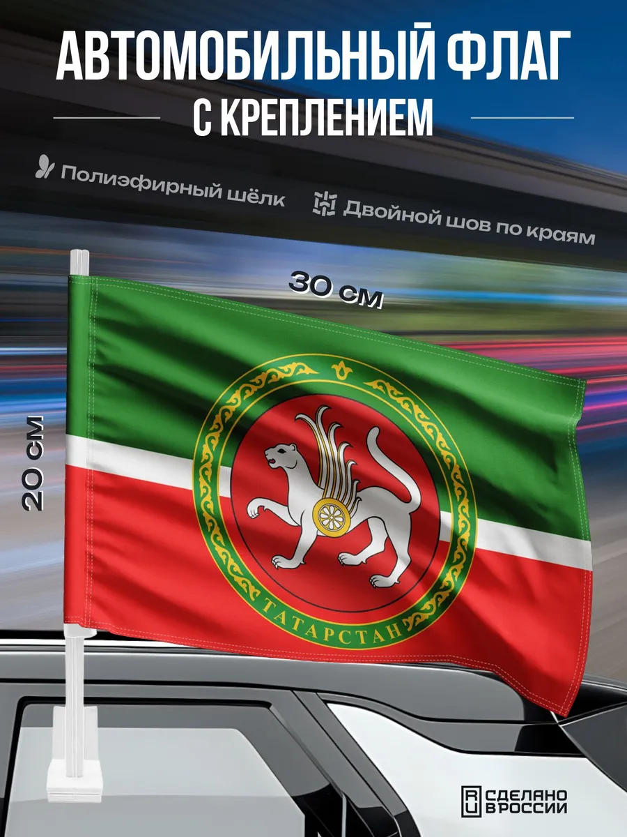 Автомобильный флаг Татарстана с гербом 30x20 см