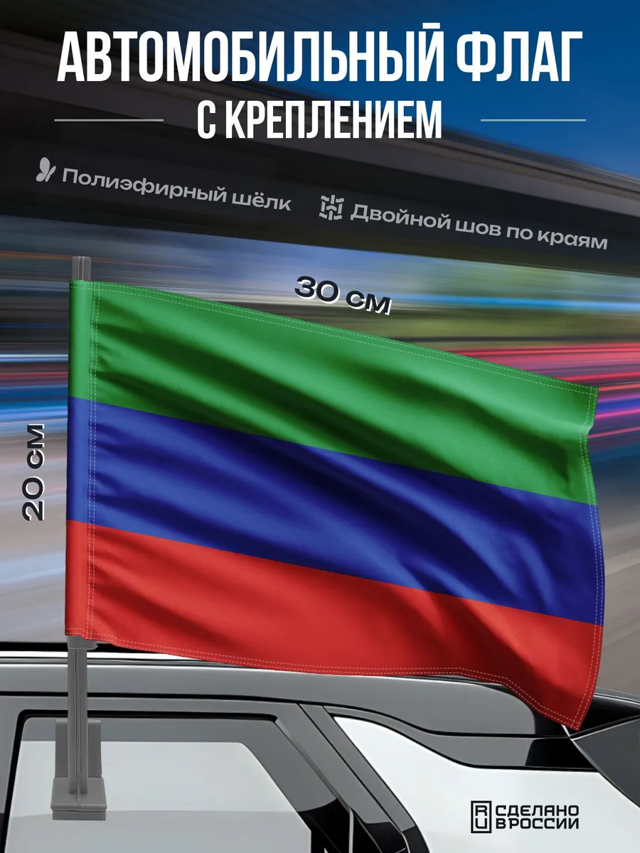 Автомобильный флаг Дагестана / 30x20 см.