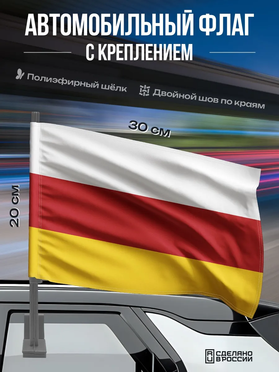 Автомобильный флаг Северной Осетии / 30x20 см.