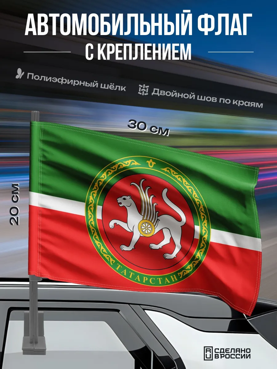 Автомобильный флаг Татарстана с гербом 30x20 см