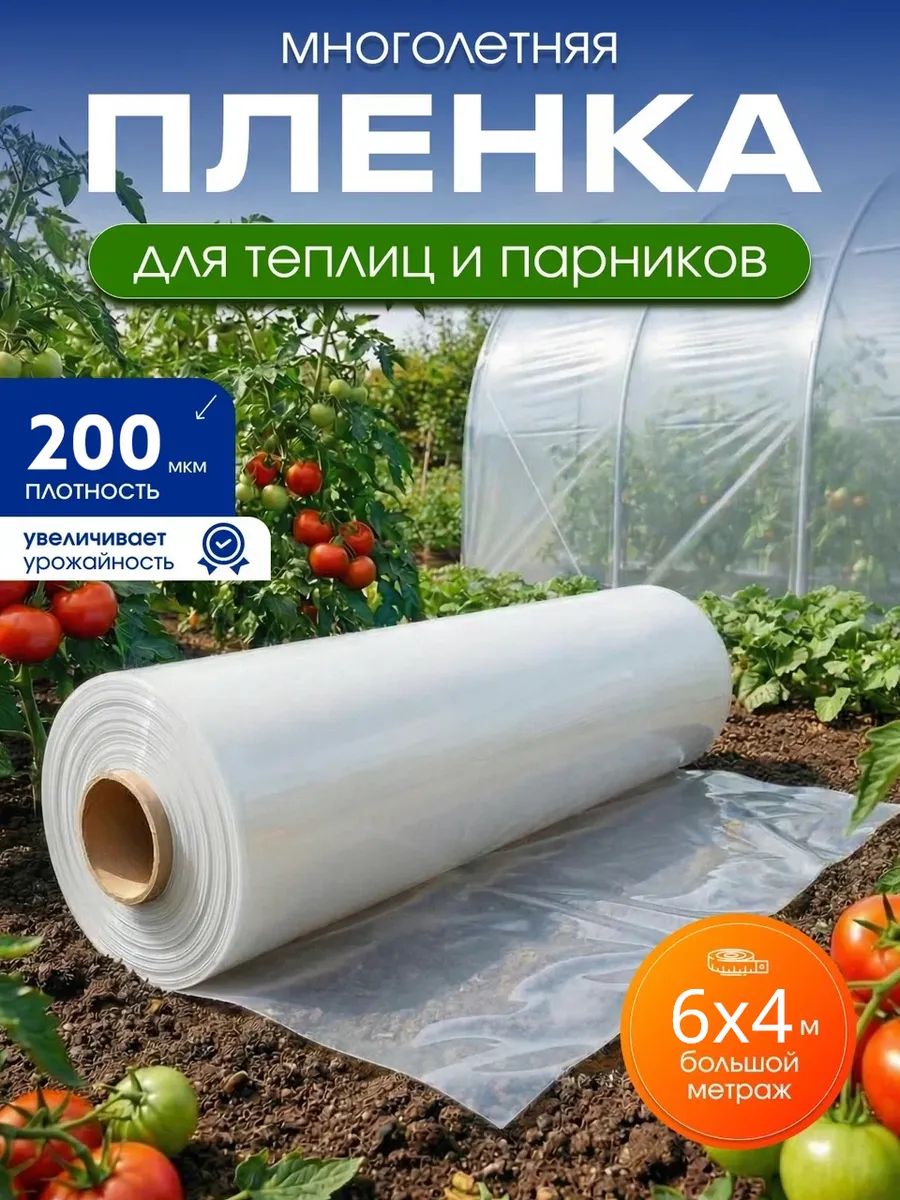Пленка для теплиц и парников полиэтиленовая многолетняя 6х4
