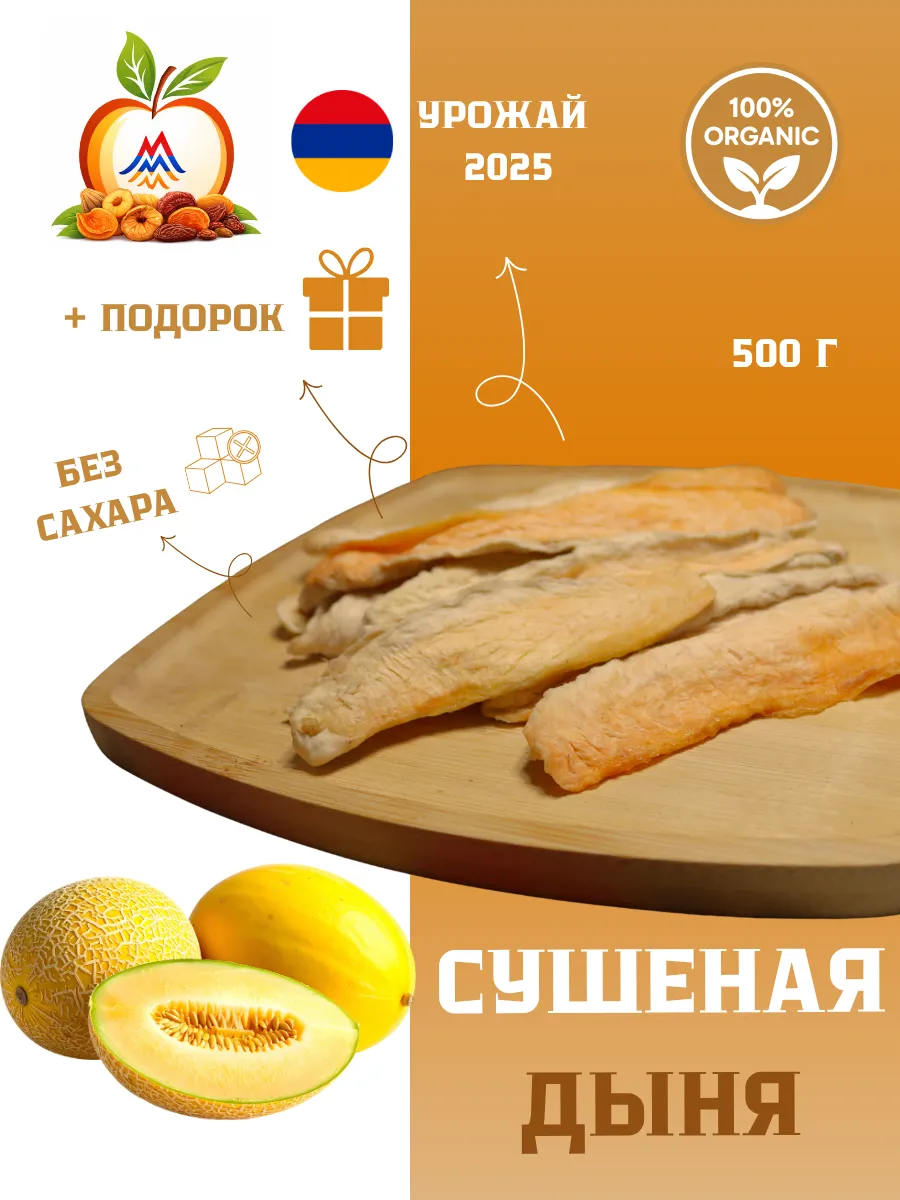 Сушеная дыня