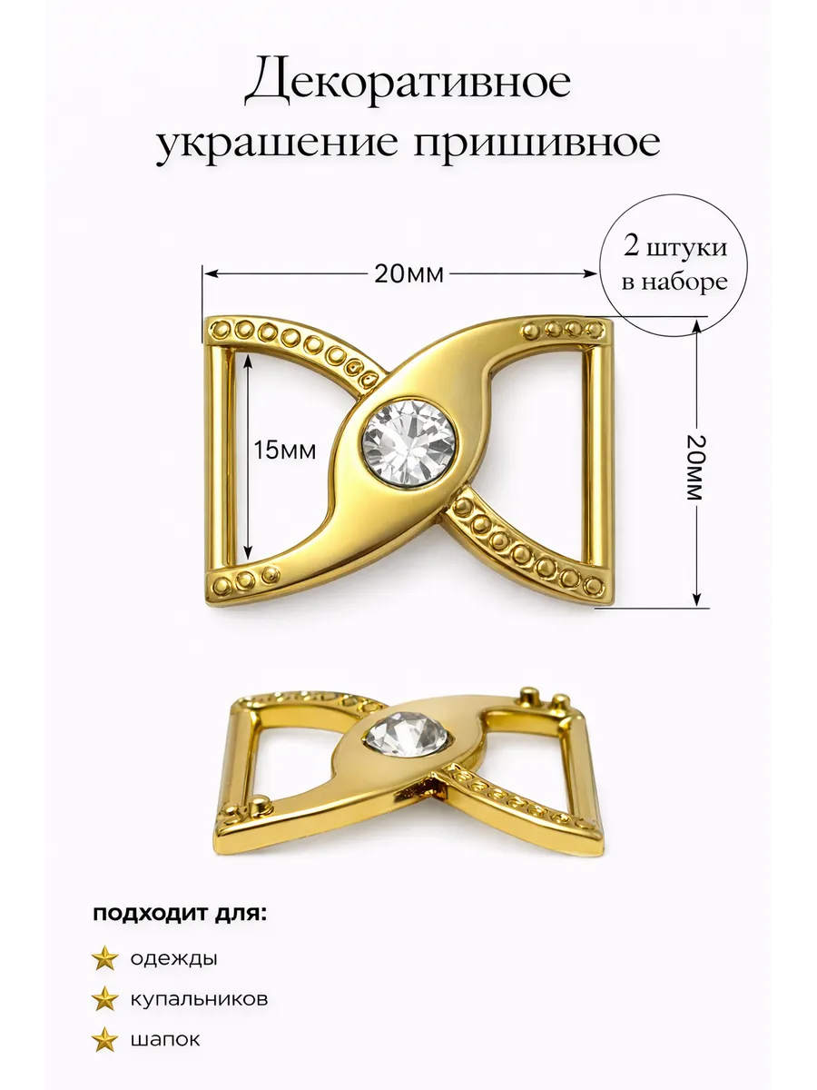 Декоративное украшение пришивное
