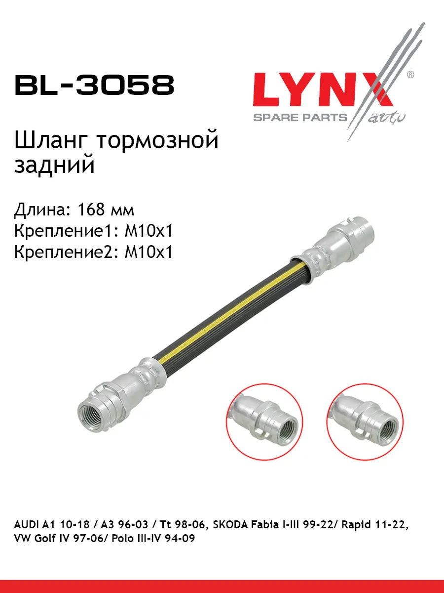 Шланг тормозной для AUDI A1, A3, TT / SKODA OCTAVIA, FABIA