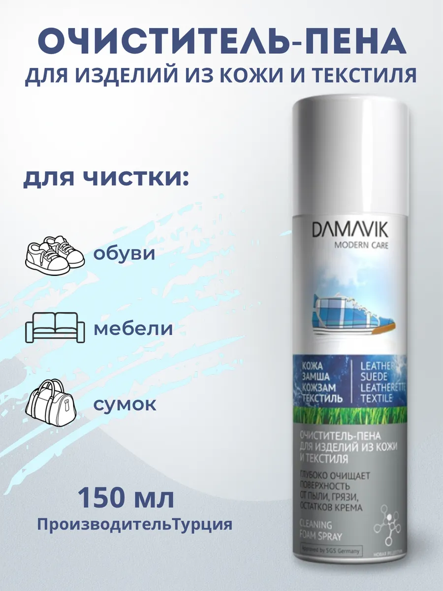 Очиститель-пена для обуви, изделий из кожи и текстиля 150 мл