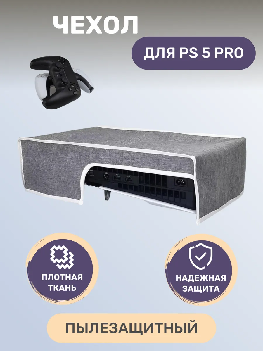 Чехол для Sony Playstation 5 Pro пылезащитный горизонтальный