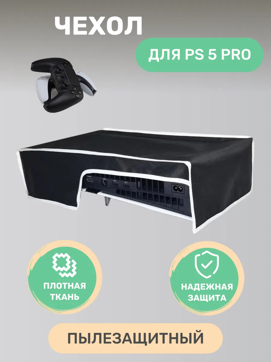 Чехол для Sony Playstation 5 Pro пылезащитный горизонтальный