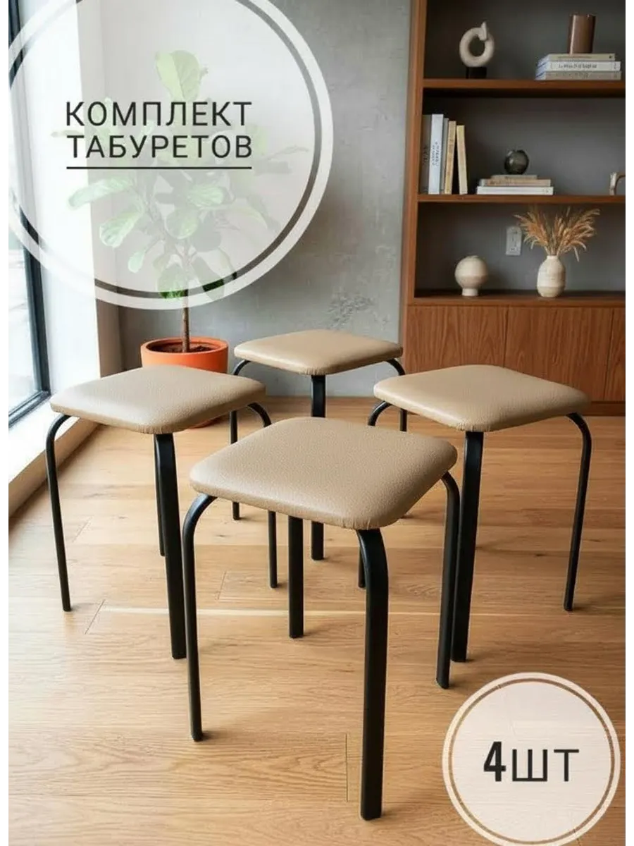 Комплект табуреток "Домосед" Бежевый 4шт