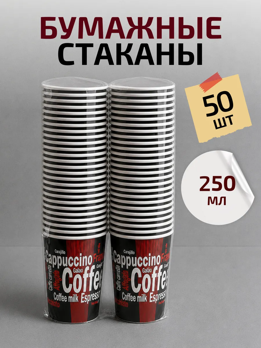 Стаканы одноразовые бумажные для кофе и сока 250 мл 50 шт
