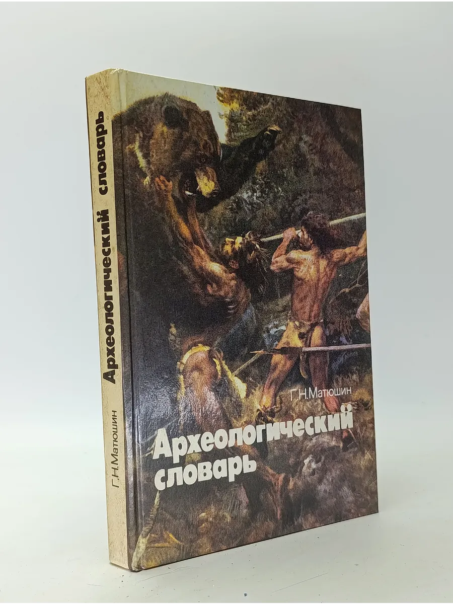 Археологический словарь. Г. Н. Матюшин