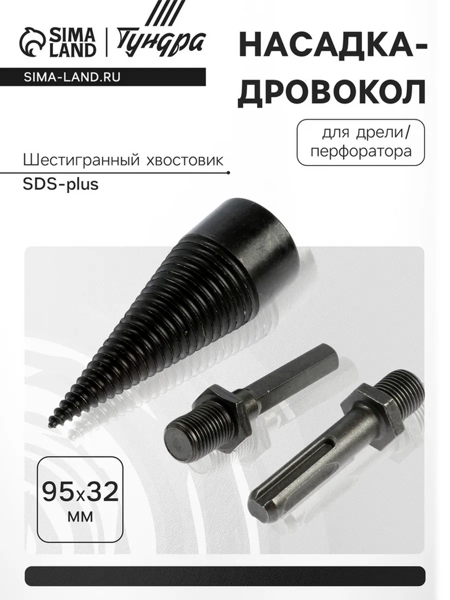 Насадка-дровокол для дрели/перфоратора ТУНДРА, 95×32 мм, ше