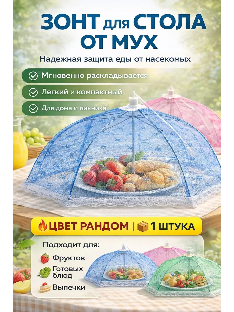 Зонт для стола от мух и насекомых складной